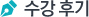사용후기