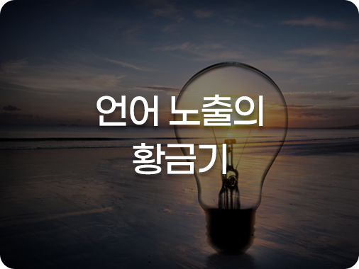 습득 능력이 높아 언어 습득력 UP!