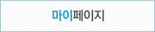 마이페이지