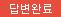 답변완료