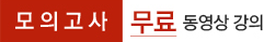 모의고사 무료동영상강의