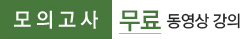 모의고사 무료동영상강의