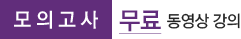 모의고사 무료동영상강의