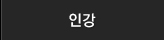 인강