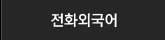 전화중국어