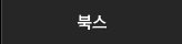 북스