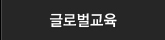글로벌교육