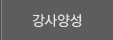 강사양성