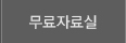 무료자료실
