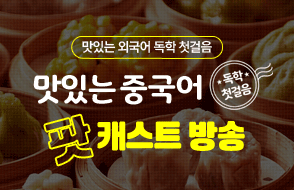 맛있는 중국어 독학 첫걸음 팟캐스트