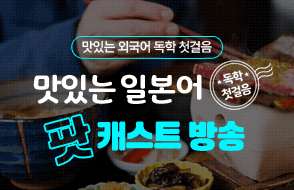 맛있는 일본어 독학 첫걸음 팟캐스트