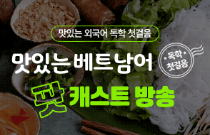 맛있는 베트남어 독학 첫걸음 팟캐스트