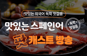 맛있는 스페어 독학 첫걸음 팟캐스트
