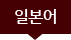 일본어