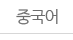 중국어