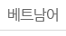 베트남어