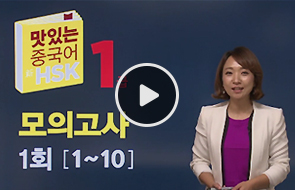 맛있는중국어 新HSK1급