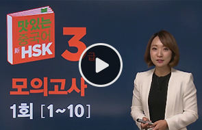 맛있는중국어 新HSK3급