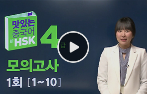 맛있는중국어 新HSK4급