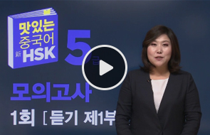 맛있는중국어 新HSK5급