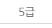 맛있는 新HSK 5급