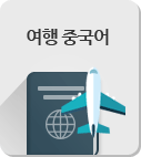 여행중국어 게시판