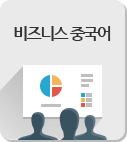 비즈니스 중국어 게시판