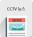 CCTV 게시판