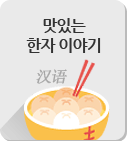 맛있는 한자이야기 게시판