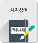 사자성어 게시판
