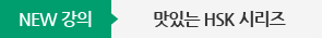 맛있는 HSK 시리즈