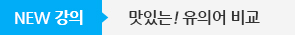 베스트 강의 타이틀 : 맛있는중국어 회화