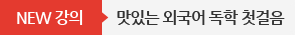 맛있는 외국어 독학 첫걸음 타이틀