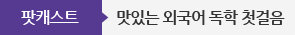 맛있는 외국어 독학 첫걸음 타이틀