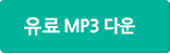 유료mp3
