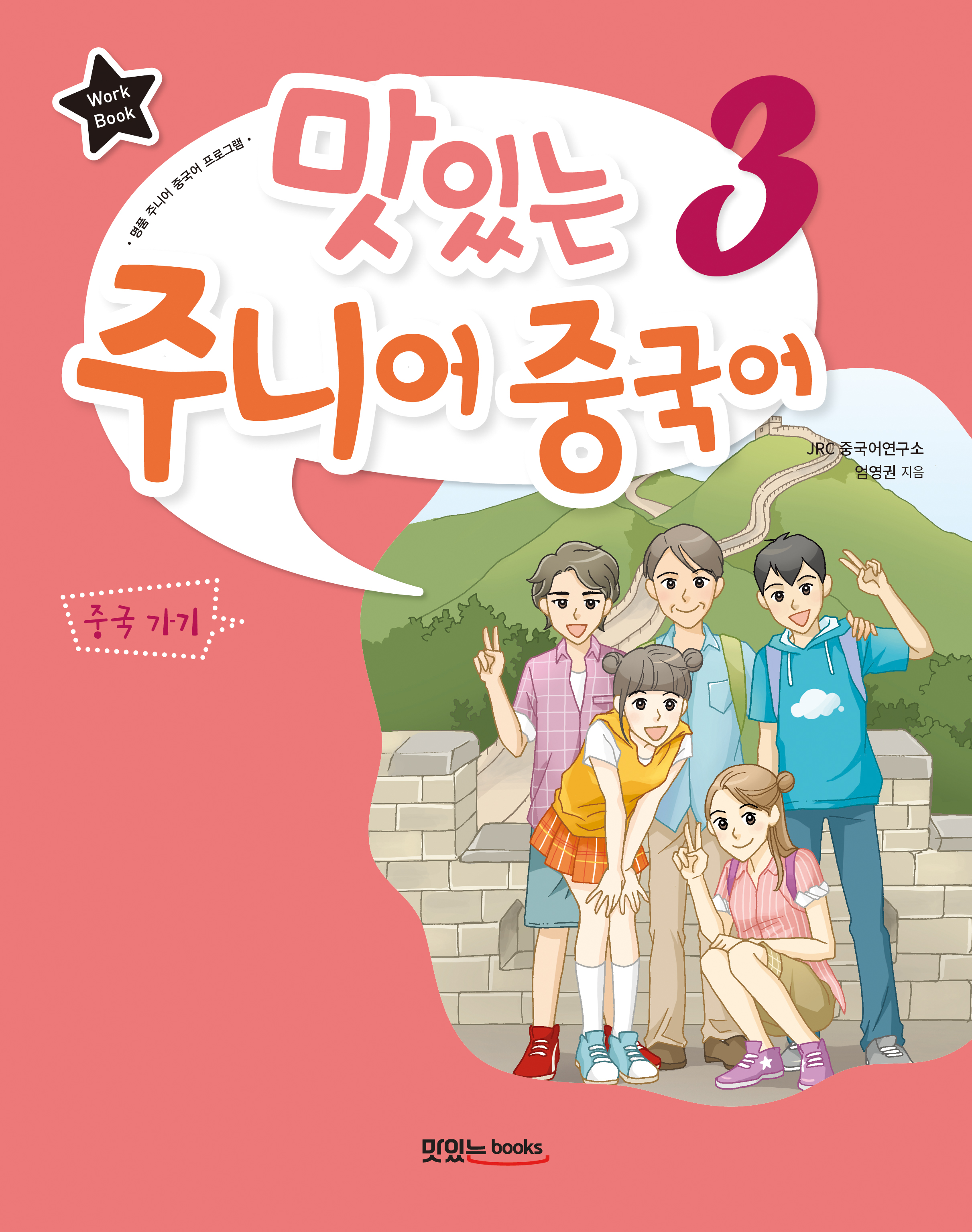 맛있는 주니어 중국어 3 [워크북]