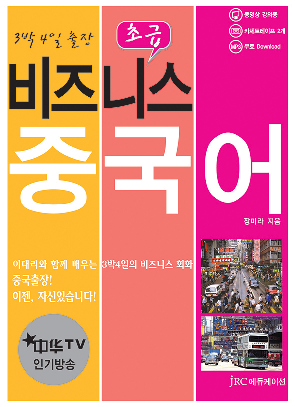 3박4일 출장<br>초급 비즈니스 중국어