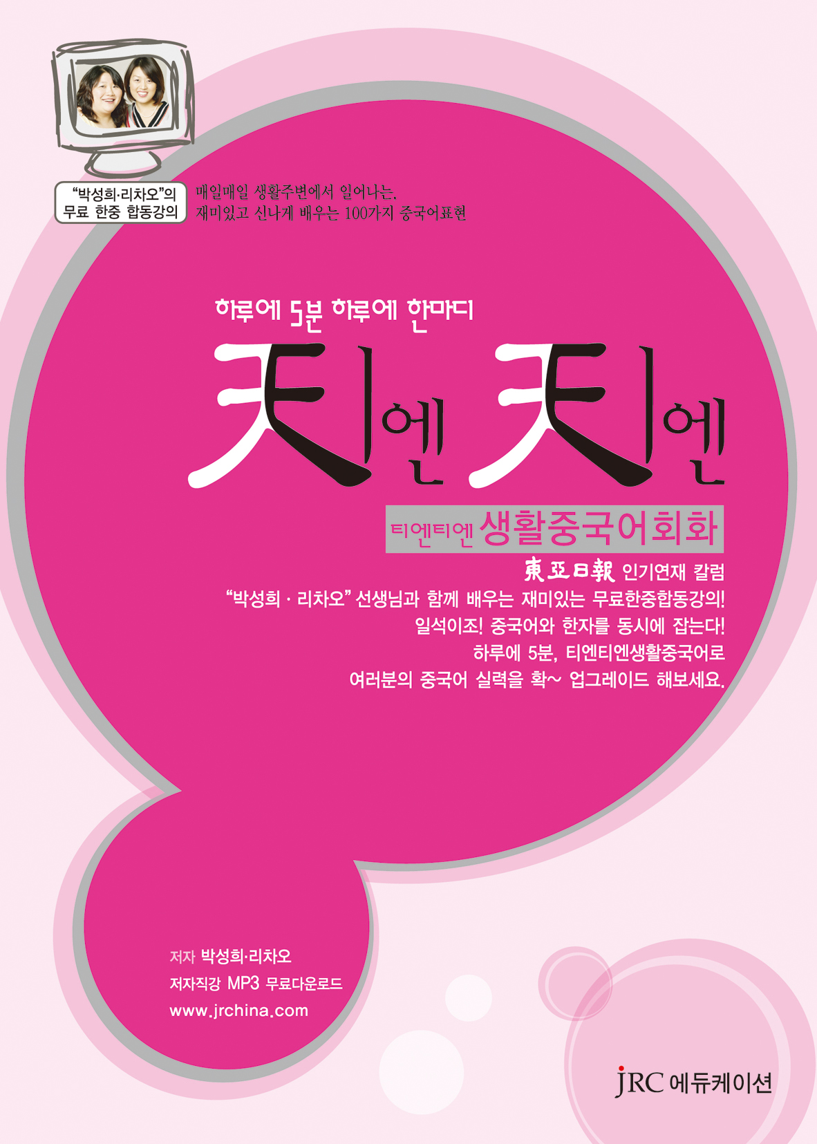 티엔티엔 생활중국어회화