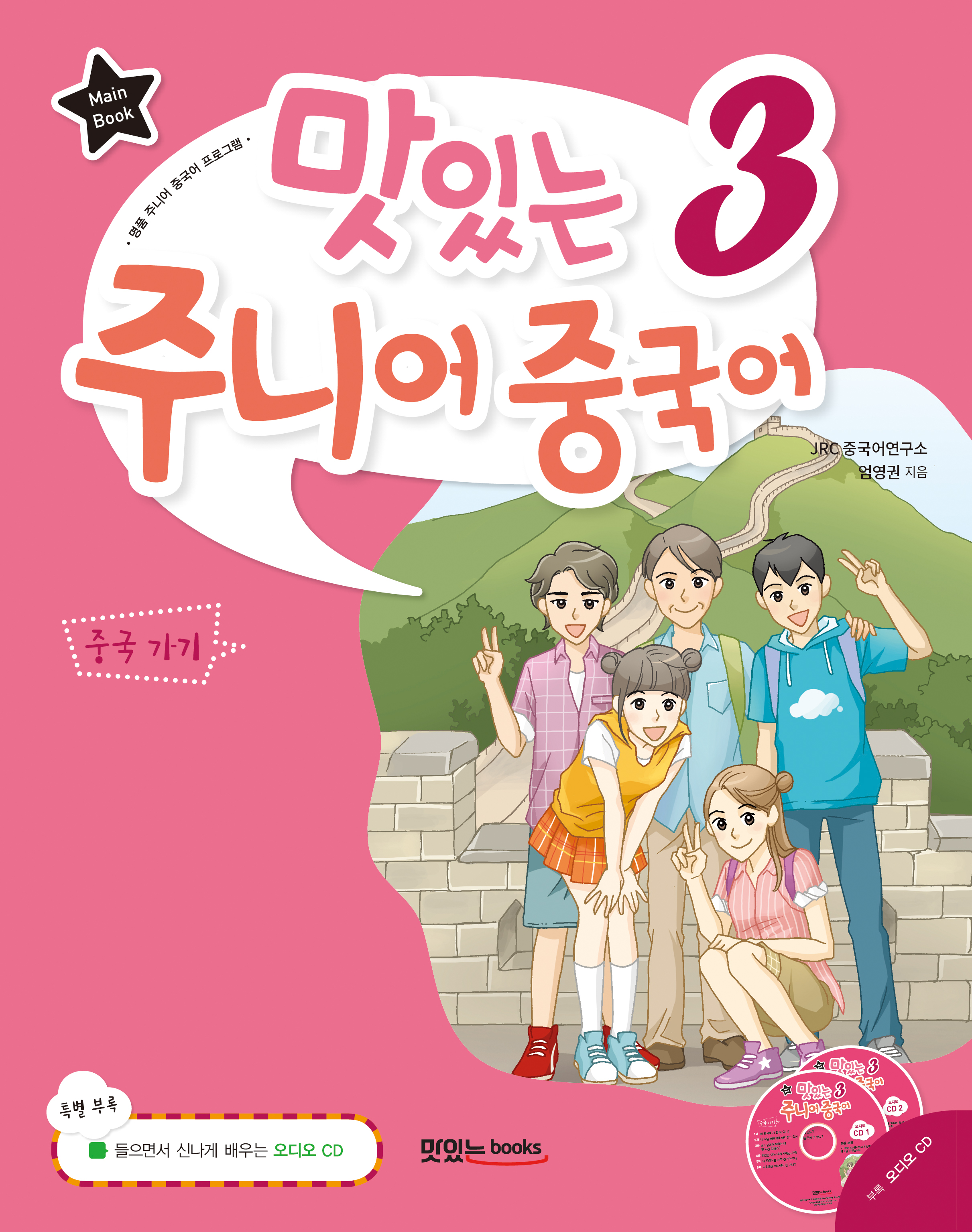 맛있는 주니어 중국어 3 [메인북]