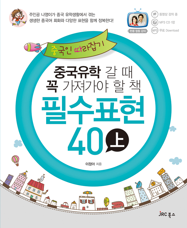 (중국유학 갈 때 꼭 가져가야 할 책) 필수표현 40 上