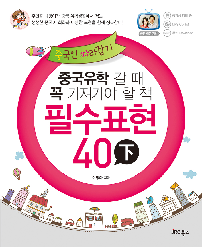 (중국유학 갈 때 꼭 가져가야 할 책) 필수표현 40 下