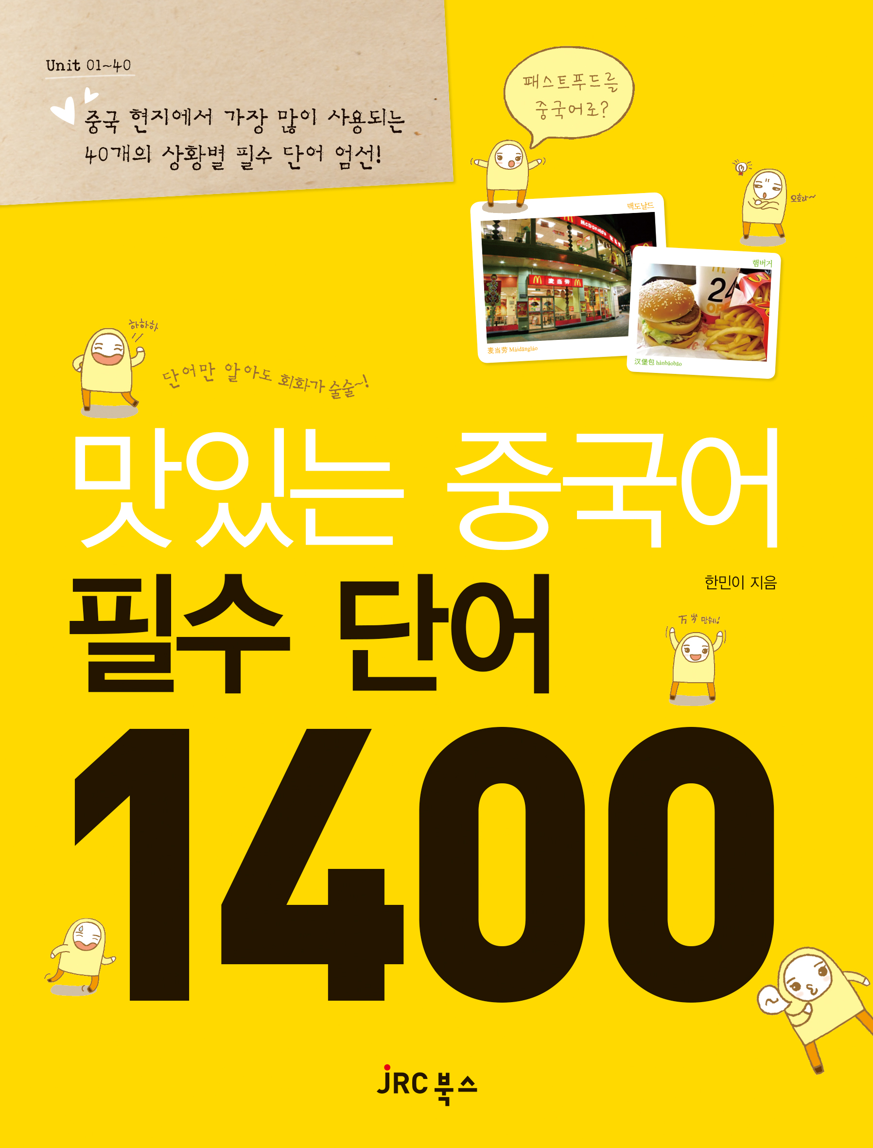 맛있는 중국어 필수 단어 1400
