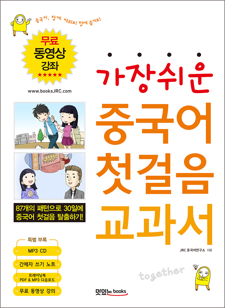 가장 쉬운 중국어 첫걸음 교과서 투게더