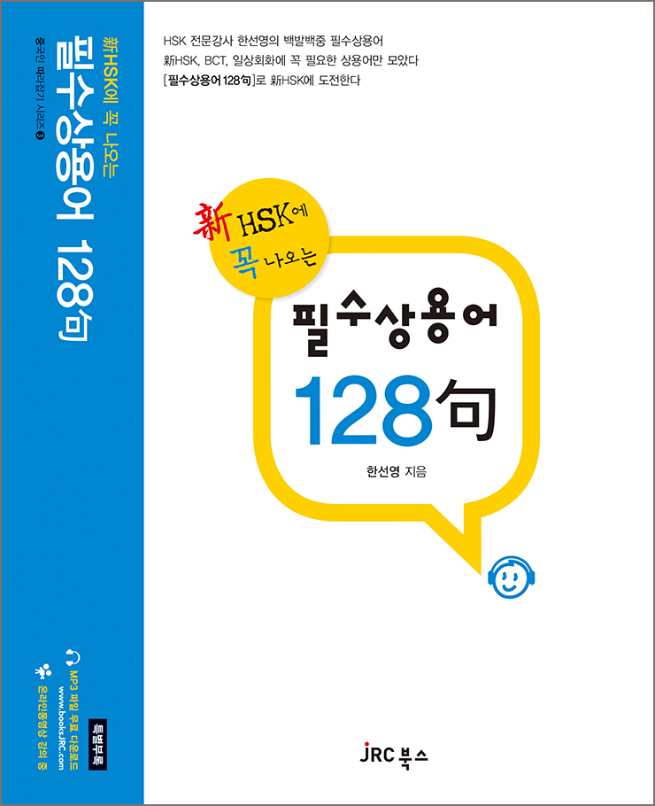 新HSK에 꼭 나오는<br>필수상용어 128句