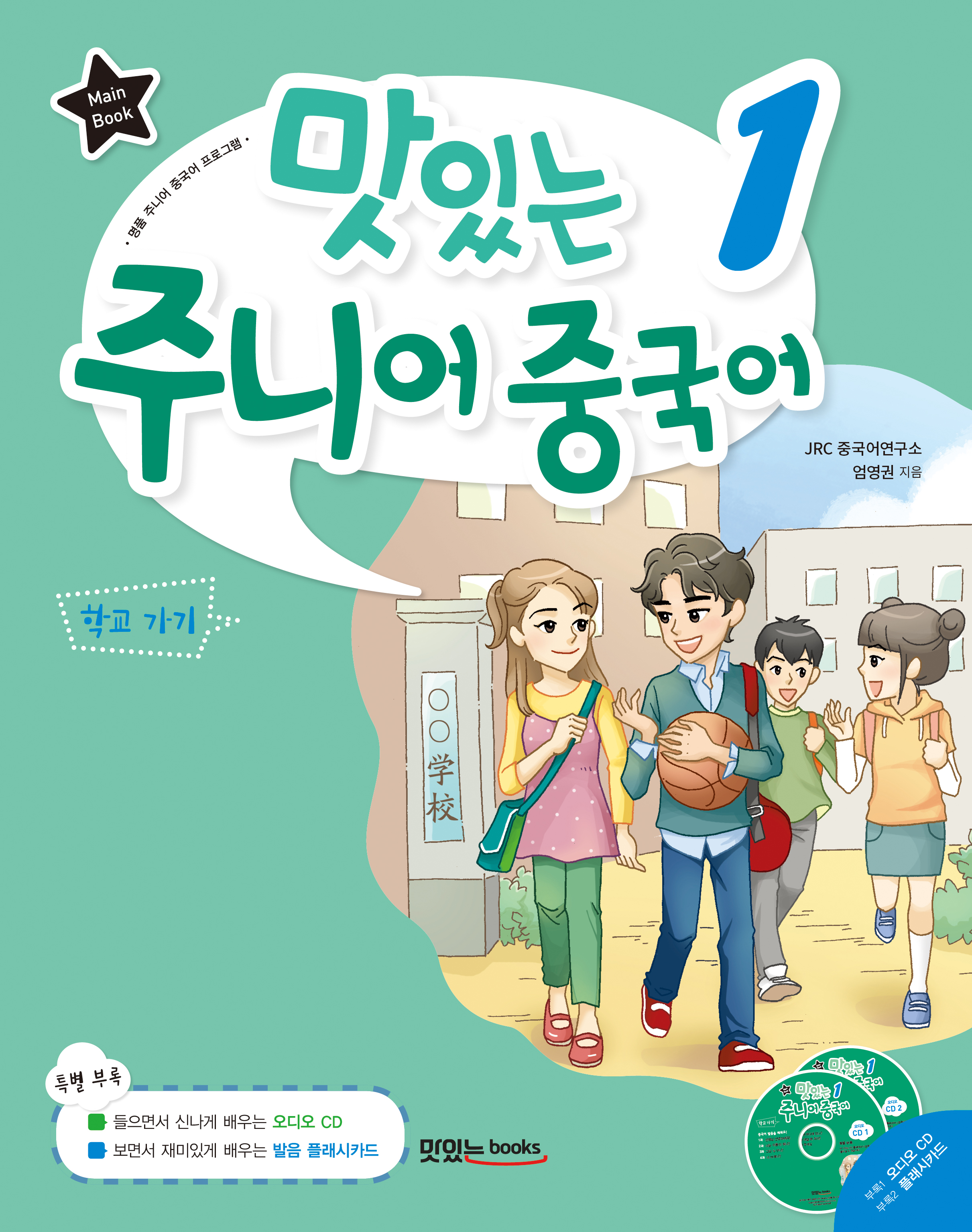 맛있는 주니어 중국어 1<br>[메인북]