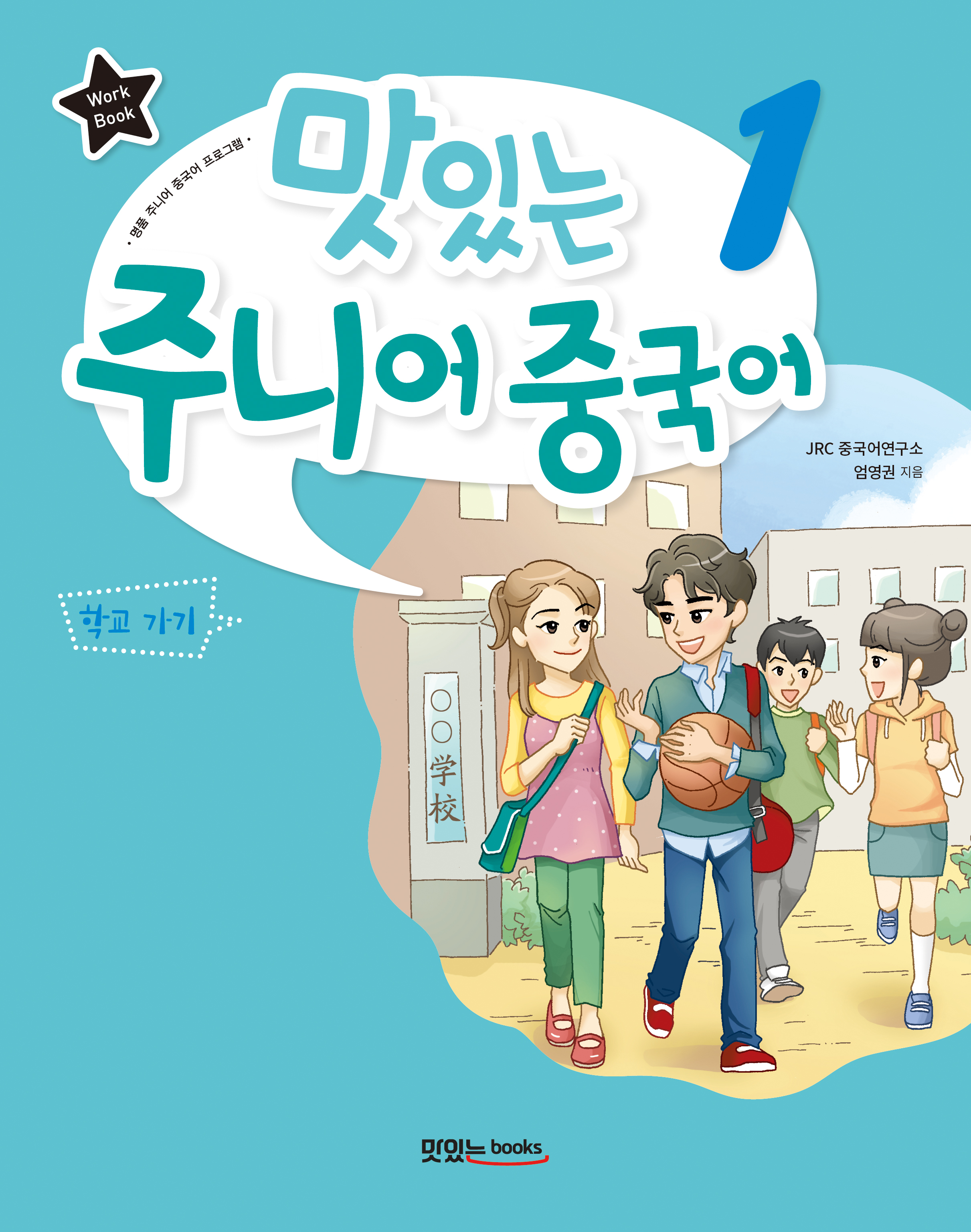 맛있는 주니어 중국어 1 [워크북]