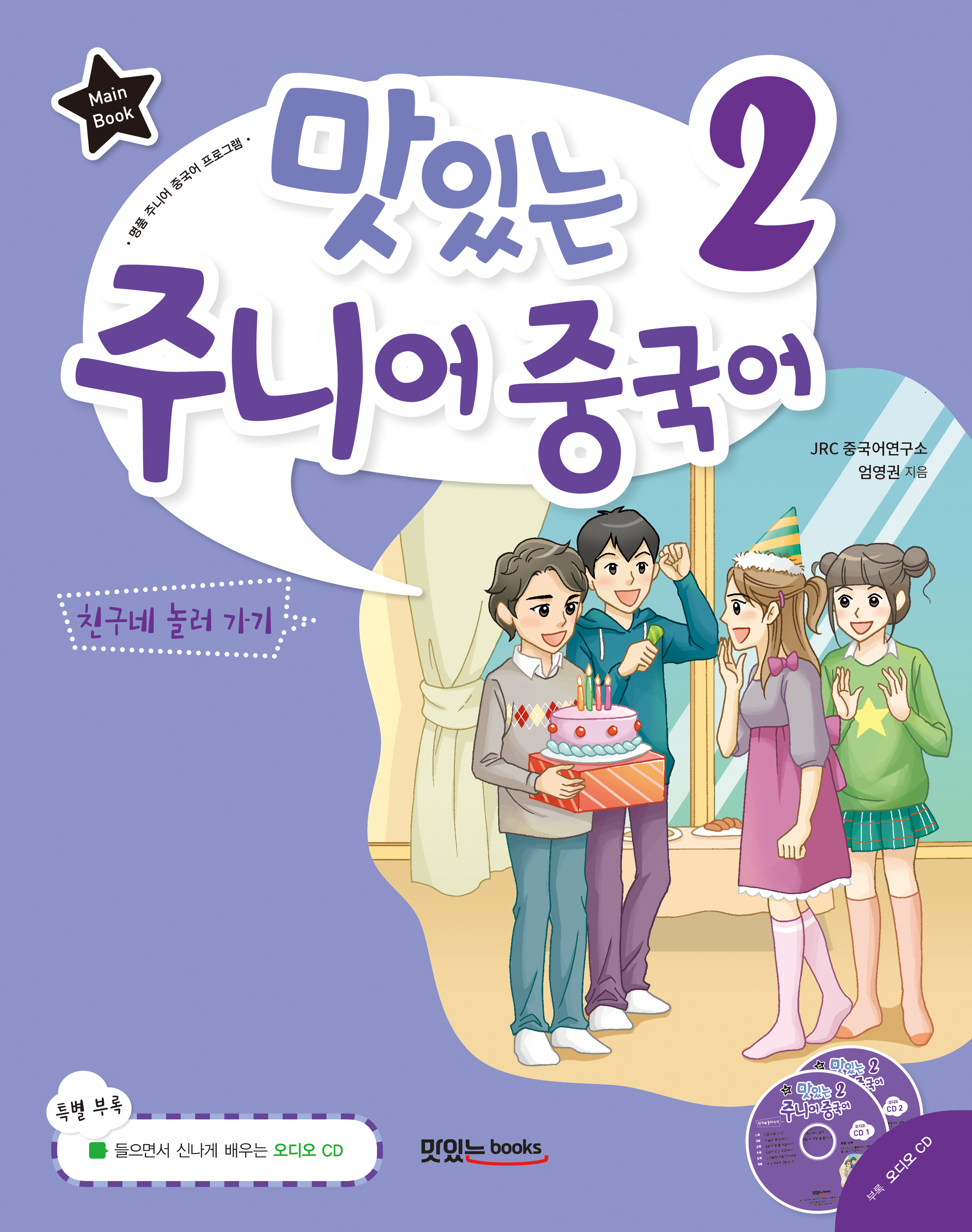 맛있는 주니어 중국어2 [메인북]