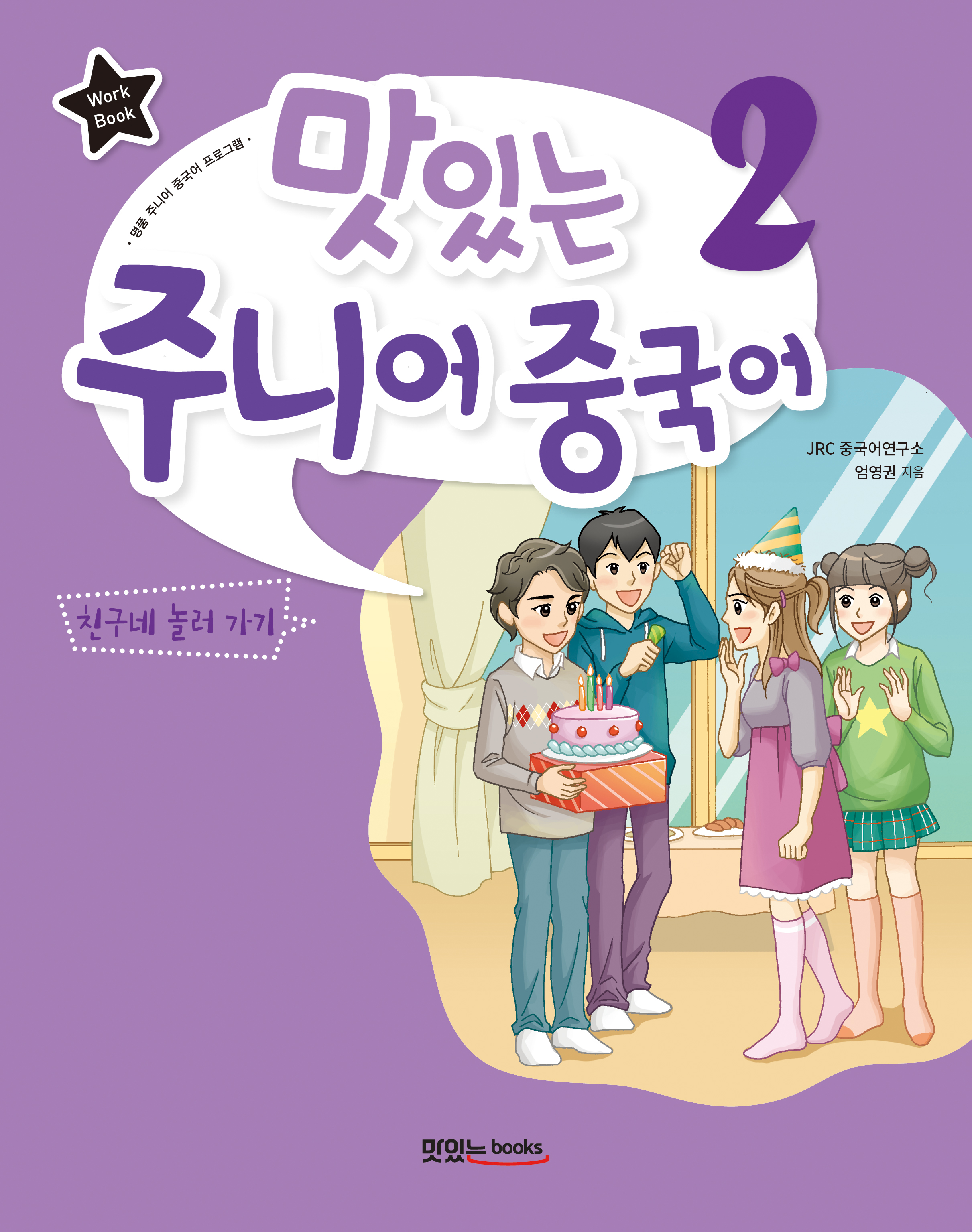 맛있는 주니어 중국어2 [워크북]