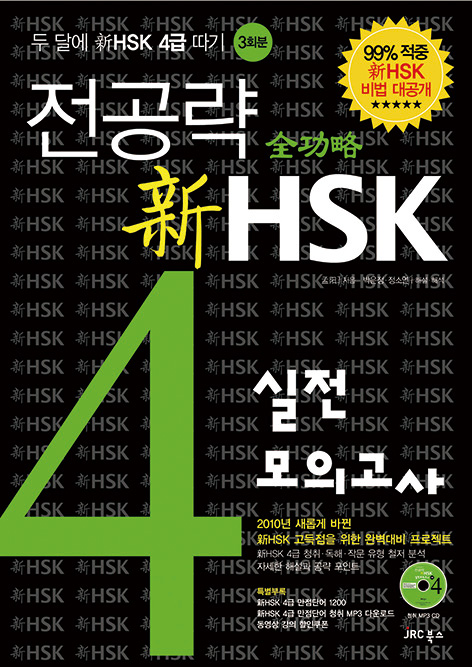 전공략 新HSK 4급 실전모의고사<font color='red'></font>