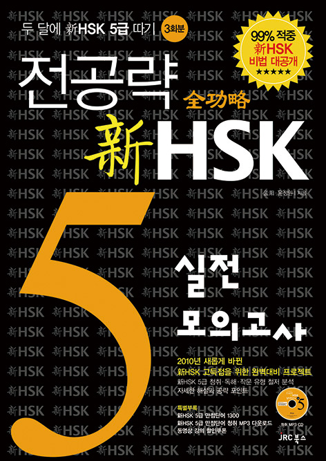전공략 新HSK<br>5급 실전모의고사